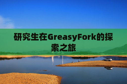 研究生在GreasyFork的探索之旅