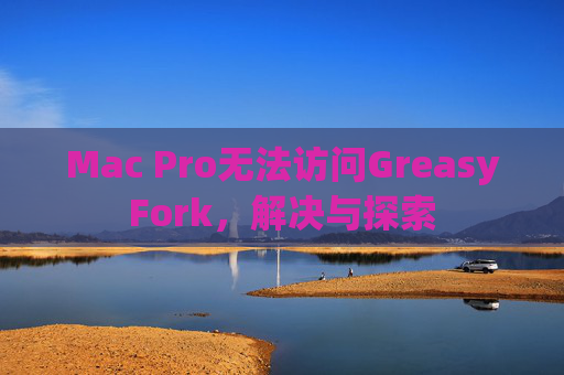Mac Pro无法访问GreasyFork，解决与探索