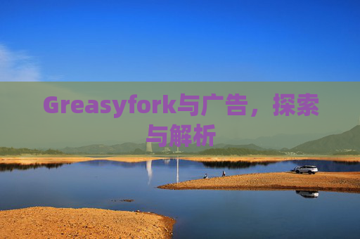 Greasyfork与广告，探索与解析