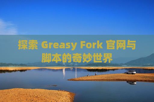 探索 Greasy Fork 官网与脚本的奇妙世界