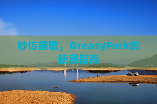 秒传提取，GreasyFork的使用指南