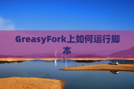 GreasyFork上如何运行脚本