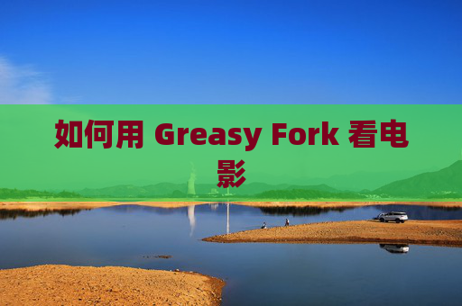如何用 Greasy Fork 看电影