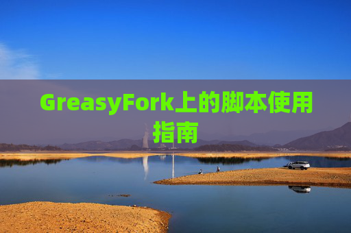 GreasyFork上的脚本使用指南