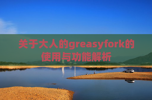 关于大人的greasyfork的使用与功能解析