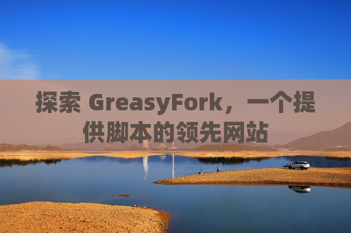 探索 GreasyFork，一个提供脚本的领先网站