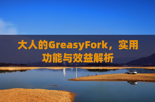 大人的GreasyFork，实用功能与效益解析