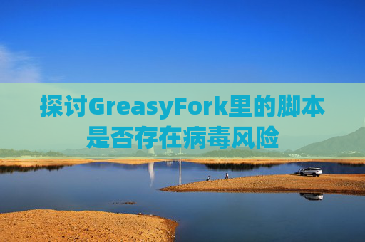 探讨GreasyFork里的脚本是否存在病毒风险