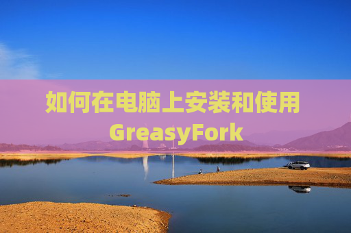 如何在电脑上安装和使用 GreasyFork