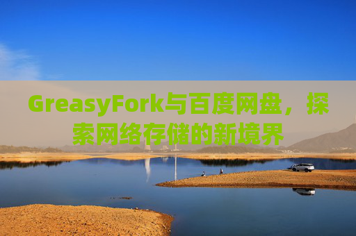 GreasyFork与百度网盘，探索网络存储的新境界