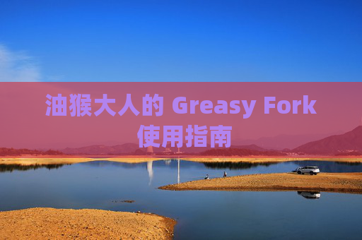 油猴大人的 Greasy Fork 使用指南