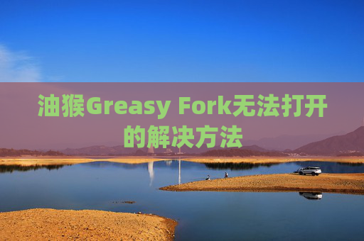 油猴Greasy Fork无法打开的解决方法