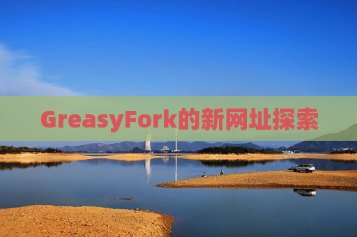 GreasyFork的新网址探索