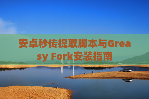 安卓秒传提取脚本与Greasy Fork安装指南