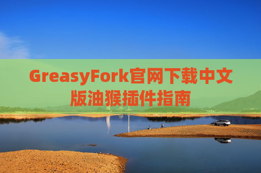 GreasyFork官网下载中文版油猴插件指南