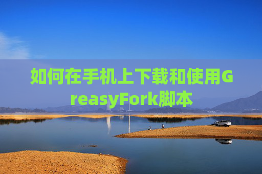 如何在手机上下载和使用GreasyFork脚本