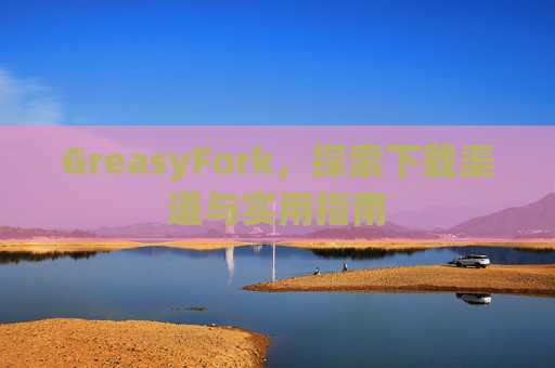 GreasyFork，探索下载渠道与实用指南
